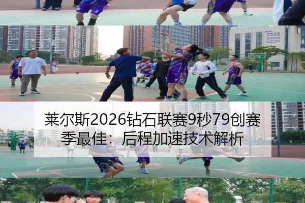 莱尔斯2026钻石联赛9秒79创赛季最佳：后程加速技术解析